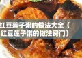 红豆莲子粥的做法大全（红豆莲子粥的做法窍门）