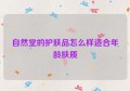 自然堂的护肤品怎么样适合年龄肤质