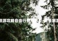 三亚旅游攻略自由行费用多少-三亚旅游攻略