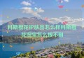 科斯樱花护肤品怎么样科斯樱花淘宝怎么搜不到