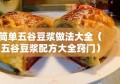 简单五谷豆浆做法大全（五谷豆浆配方大全窍门）