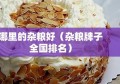 哪里的杂粮好（杂粮牌子全国排名）