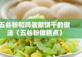 五谷粉和鸡蛋做饼干的做法（五谷粉做糕点）