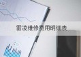 雷凌维修费用明细表(暖气维修费用明细表)