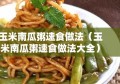 玉米南瓜粥速食做法（玉米南瓜粥速食做法大全）