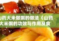 山药大米做粥的做法（山药大米粥的功效与作用及食用方法）