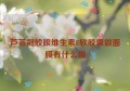 芦荟凝胶跟维生素E软胶囊做面膜有什么用