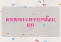 皮肤黄用什么牌子的护肤品比较好