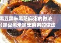 黑豆黑米黑芝麻粥的做法（黑豆黑米黑芝麻粥的做法和功效与作用）