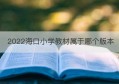 2022海口小学教材属于哪个版本(小学教材版本都有哪些)