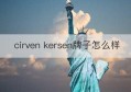 cirven kersen牌子怎么样