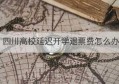 四川高校延迟开学退票费怎么办(四川高校延迟开学2021)