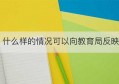 什么样的情况可以向教育局反映(什么样的情况可以签订劳务合同)