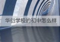 华衍学校的初中怎么样(华衍学校中考成绩2021)