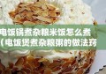 电饭锅煮杂粮米饭怎么煮（电饭煲煮杂粮粥的做法窍门）