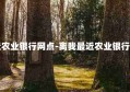 离我最近农业银行网点-离我最近农业银行网点位置