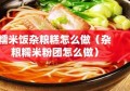 糯米饭杂粮糕怎么做（杂粮糯米粉团怎么做）