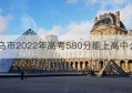 乌市2022年高考580分能上高中么