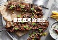 黑豆豆浆的做法