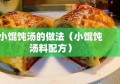 小馄饨汤的做法（小馄饨汤料配方）