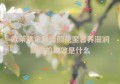 欧莱雅金致臻颜花蜜奢养滋润眼霜的功效是什么