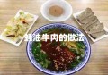 蚝油牛肉的做法