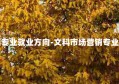 市场营销专业就业方向-文科市场营销专业就业方向