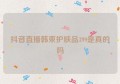 抖音直播韩束护肤品399是真的吗