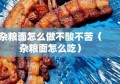 杂粮面怎么做不酸不苦（杂粮面怎么吃）