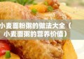 小麦面粉粥的做法大全（小麦面粥的营养价值）