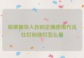 珀莱雅导入仪的正确使用方法红灯和绿灯怎么用