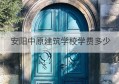 安阳中原建筑学校学费多少(中原建筑安装有限公司)