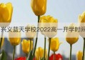 兴义蓝天学校2022高一开学时间(蓝天学校官网)