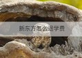 新东方怎么退学费