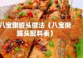 八宝粥罐头做法（八宝粥罐头配料表）