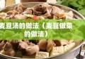 麦豆汤的做法（麦豆做菜的做法）