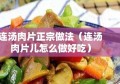 连汤肉片正宗做法（连汤肉片儿怎么做好吃）