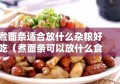 煮面条适合放什么杂粮好吃（煮面条可以放什么食材）