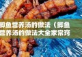 鲫鱼营养汤的做法（鲫鱼营养汤的做法大全家常窍门）