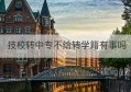 技校转中专不给转学籍有事吗(技校转高中还有学籍吗)