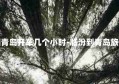 临汾到青岛开车几个小时-临汾到青岛旅游攻略