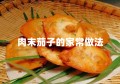 肉末茄子的家常做法