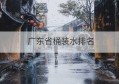 广东省桶装水排名(广东桶装水生产厂家和电话)