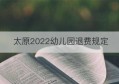 太原2022幼儿园退费规定