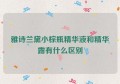 雅诗兰黛小棕瓶精华液和精华露有什么区别