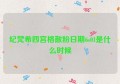 纪梵希四宫格散粉日期6s01是什么时候