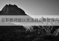 在职教师能以灵活就业缴社保冯(教师自己交社保算教龄吗)