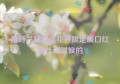 雅诗兰黛鸿运花开限定版口红是什么时候的