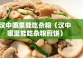 汉中哪里能吃杂粮（汉中哪里能吃杂粮煎饼）