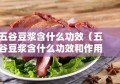 五谷豆浆含什么功效（五谷豆浆含什么功效和作用）